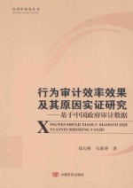 行为审计效率效果及其原因实证研究 基于中国政府审计数据