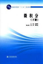 普通高等教育“十二五”规划教材 微积分 下