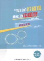 “我们的价值观 我们的中国梦”获奖征文集