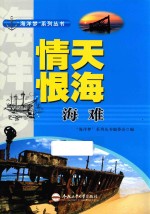 “海洋梦”系列丛书 情天恨海 海难