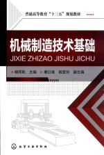 普通高等教育“十三五”规划教材 机械制造技术基础