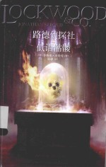 路德侦探社 低语骷髅