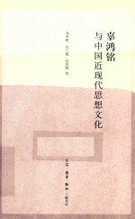辜鸿铭与中国近现代思想文化