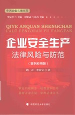 企业安全生产法律风险与防范