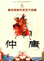 藏传佛教视觉艺术典藏 仲唐