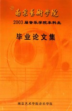 南京艺术学院2003届音乐学院本科生 毕业论文集