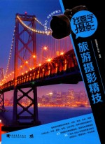 我要学摄影 旅游摄影精技