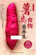 凤凰含章 薯类食物最养生