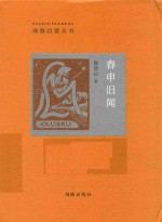 春申旧闻