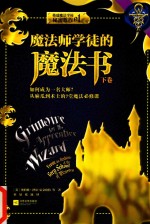 魔法师学徒的魔法书 下
