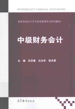 中级财务会计