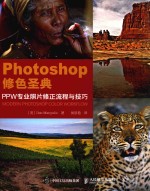 PHOTOSHOP修色圣典 PPW专业照片修正流程与技巧