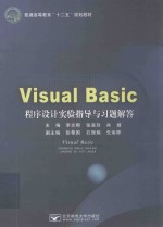Visual Basic程序设计实验指导与习题解答