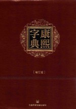 康熙字典 增订版