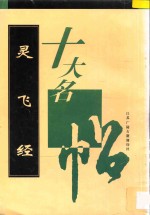 十大名帖 灵飞经