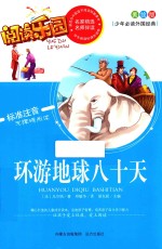 环游地球八十天 美绘版