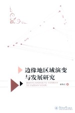 边缘地区域演变与发展研究