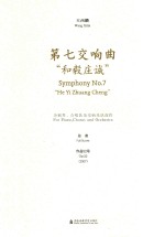 第七交响曲 和毅庄诚