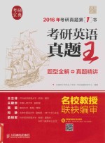 考研英语真题王 题型全解+真题精讲