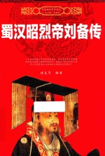 中国历代帝王传记 蜀汉昭烈帝刘备传