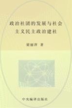 政治社团的发展与社会主义民主政治建设