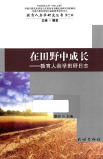 在田野中成长 教育人类学田野日志