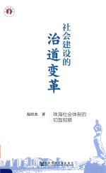 社会建设的治道变革 珠海社会体制的切面观察