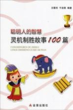 聪明人的智慧 灵机制胜故事100篇