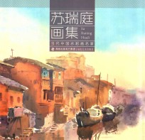 当代中国水彩画名家 苏瑞庭画集