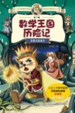 地下城数学王国历险记 荣耀石的重生