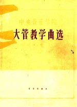 中央音乐学院 大管教学曲集 第1集