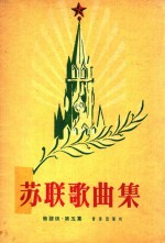 苏联歌曲集 简谱版 第5集