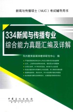 新闻与传播硕士(MJC)考试辅导用书 334新闻与传播专业综合能力真题汇编及详解