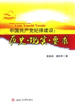 中国共产党纪律建设 历史·现实·要求