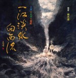 一江溪水向西流 文学 绘画 电影