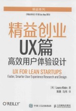 精益创业UX篇 高校用户体验设计