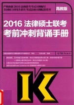 法律硕士联考考前冲刺背诵手册 高教版 2016版