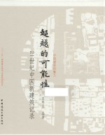 超越的可能性 21世纪中国新建筑记录2000-2012