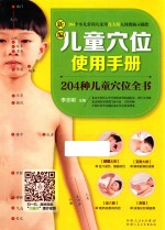 新编儿童穴位使用手册 204种儿童穴位全书