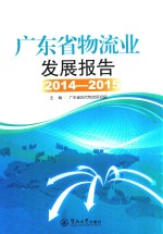 广东省物流业发展报告 2014-2015