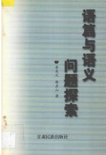 语篇与语义问题探索