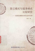晋江模式与福清模式比较研究 县域发展模式的社会学分析
