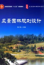 普通高等教育“十三五”规划教材 风景园林与园林系列 风景园林规划设计