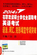 2014年在职攻读硕士学位全国联考英语考试语法、词汇、完形填空专项突破