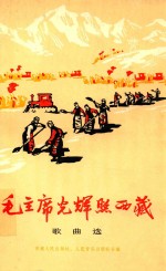 毛主席光辉照西藏 歌曲选