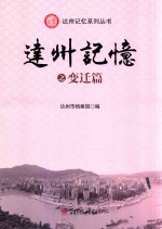 达州记忆系列丛书 达州记忆 变迁篇