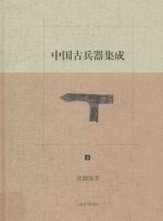 中国古兵器集成 下