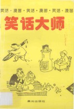 笑话大师:笑话、漫画·2