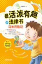 青少年法律绘本系列 最活泼有趣的法律书 马米历险记