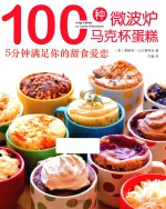 100种微波炉马克杯蛋糕 5分钟满足你的甜食爱恋